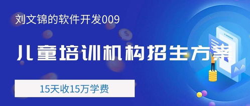 劉文錦的軟件開(kāi)發(fā)009 賦能常德兒童培訓(xùn)機(jī)構(gòu)招生新策略