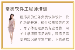 常德軟件工程師培訓 通往軟件開發職業之路